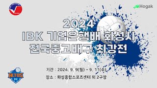 [2024 IBK기업은행배 최강전] 여자 18세 이하부 결승전 중앙여고 vs 선명여고_화성종합스포츠센터_9/11 (수)