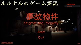 【ホラーゲーム実況】怪談語りルルナルの　『事故物件』