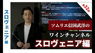 Sommelier for free ワイン講座 第32回 スロヴェニア