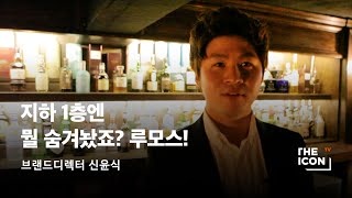 [ENG_브랜드디렉터 신윤식] 지하 1층엔 뭘 숨겨놨죠? 루모스!