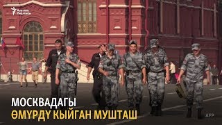 Москвадагы өмүрдү кыйган мушташ