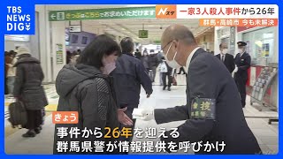 群馬・一家3人殺害事件から26年　全国指名手配・小暮洋史容疑者の情報提供を警察が呼びかけ｜TBS NEWS DIG