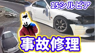 15シルビア修理せよ　s15 silvia  Repair