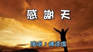 [印尼客家歌曲] 感謝天 Hakka song