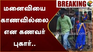 #JUSTIN: மனைவியை காணவில்லை என கணவர் புகார்.. காவல்துறை விசாரணை | Ambur | PTT