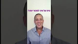 טיפ על איך למכור יותר