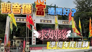 2025觀音借庫去邊好