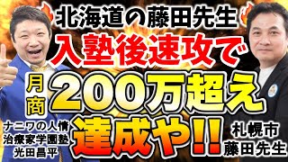 【月商200万 治療院経営】入塾後に即効で売上倍増する大阪の有名治療院経営コンサルの凄さを大暴露！【令和型の激戦区で勝ち抜く繁盛集客店舗経営「光田塾」塾長みつだしょうへい】#月商200万 #医療