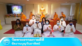 วัดพระธรรมกายดีซี จัดงานบุญวันอาทิตย์