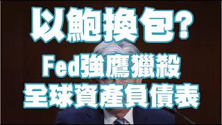 以鮑換包？FED強鷹獵殺全球資產負債表 20221103《楊世光在金錢爆》第2979集