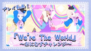 【ひみつのアイプリ】アイプリグミの星4とシクレの衣装お披露目も兼ねて『We're The World』《おにむず》フルコン目指した件🧸【プレイ動画】