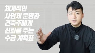 [건축가이드] 체계적인 사업체 운영과 건축주에게 신뢰를 주는 수금 계획표