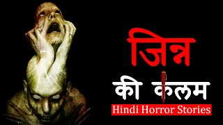 जिन्न की कलम में बेपनाह ताक़त थी | Hindi Horror Stories Episode 227