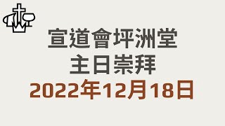 2022年12月18日主日崇拜