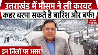 Dehradun Weather : उत्तराखंड में मौसम ने ली करवट, बर्फबारी होने के आसार | Snowfall In Uttarakhand