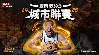 臺南市3x3城市聯賽第三站