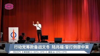 行动党筹款备战文冬  陆兆福:誓打倒廖中莱【2022.10.16 八度空间华语新闻】