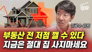 부동산 전 저점 깰 수 있다, 지금은 절대 집 사지마세요 (이광수 위원)