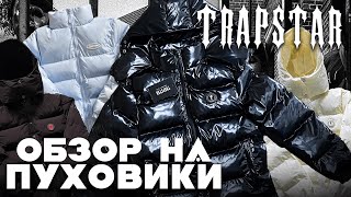 ОБЗОР НА ПУХОВИКИ TRAPSTAR. КАК ОДЕТЬСЯ В СТИЛЕ DRILL?