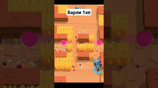 случально получили 1хп на барли #бравл #brawl #бравлстарс #барли #short #brawlstars #бравлер