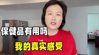 保健品到底有沒有用？在美國吃了十幾年，看看我的變化你就明白了