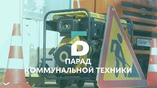 Парад коммунальной техники