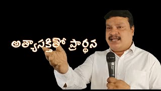 అత్యాసక్తితో ప్రార్థన|| Pray fervently || pastor Suresh kumar||