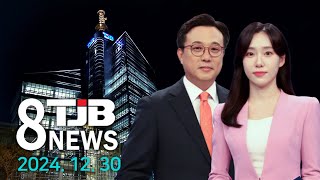 TJB 8 뉴스 다시보기｜ TJB 대전·세종·충남뉴스