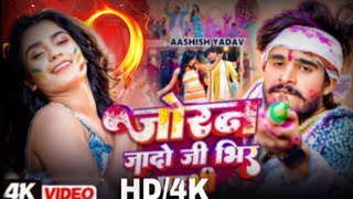 #video | जोरन जादो जी भीर पइभी | #Aashish|Yadav| joran jado ji Bhir paibhi #Maghi Holi song 2025 sp😇