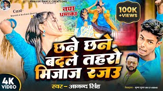 छने छने बदले तहरो मिजाज रजऊ | Manish Dancer, Ft. Roshani Queen | Chane Chane Badle Tohro Mijaj Rajau