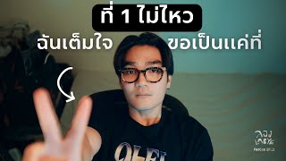 ความสุขของผู้แพ้ l ลอง La Bye Podcast EP.21