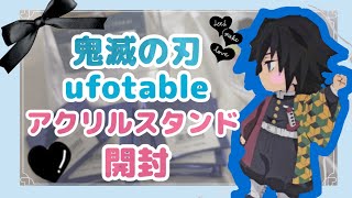 鬼滅の刃 ⌇ 繋がるランダムアクリルスタンド、1万円分開封❕義勇さんは来るのか？ ⌇ufotable