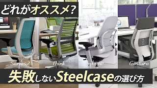 【プロが徹底解説】世界中で愛されるSteelcase社のオフィスチェア4選！女性や在宅ワークにもおすすめ！