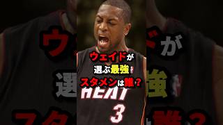 ウェイドが選ぶ最強スタメンは誰？　#nba #バスケットボール #バスケ