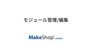 モジュール管理編集【MakeShop管理画面設定解説】