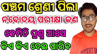 ନବୋଦୟ ପରୀକ୍ଷା କଣ |ନବୋଦୟ ବିଦ୍ୟାଳୟ ପରୀକ୍ଷା ୨୦୨୩| Navodaya exam 2023 by Sudhanshu Sir