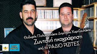 ΟΤΑΝ ΠΕΡΝΑΣ - ΘΟΔΩΡΗΣ ΠΟΛΥΧΡΟΝΑΚΗΣ - ΔΗΜΗΤΡΗΣ ΧΑΡΤΖΟΥΛΑΚΗΣ