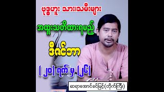 ဗုဒ္ဓဟူးသား၊ သမီးများ အထူးသတိထားရမည့် ဒီဇင်ဘာ(၂၀)မှ (၂၆)