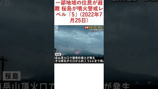 一部地域の住民が避難 桜島が噴火警戒レベル「5」(2022年7月25日)