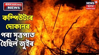 ভয়ংকৰ অগ্নিকাণ্ডত জাহ গ'ল Bongaigaonৰ গোলাপাৰা পঞ্চায়ত বজাৰ