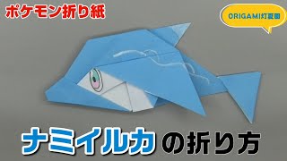 ナミイルカの折り方【ポケモン折り紙】ORIGAMI灯夏園 Pokemon origami Finizen