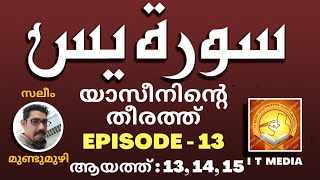 യാസീനിൻ്റെ തീരത്ത് | Saleem Mundumuzhi | EPISODE - 13 | ആയത്ത് 13 - 15 | 21 June 2023