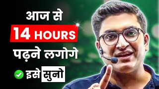 14 Hours पढ़ना है तो इसे सुनो | Study Motivation