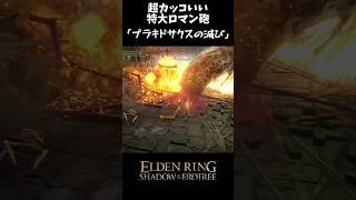 最強の竜を喰らった者にのみ扱える祈祷#eldenring #エルデンリング#shorts