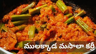 కర్రీ పాయింట్ స్టైల్ లో ములక్కాడ మసాలా కర్రీ |drumstick curry in telugu |how to make drumstick curry