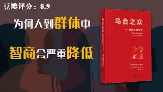 《乌合之众》 为何群体的智商会下降,且容易干出蠢事？ 你知道我们在无形中都已经被洗脑了吗?