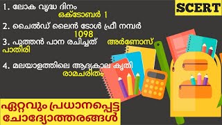 SCERT Rank Making Questions For Kerala PSC || SCERT Textbooks || LDC || PSC GK || TIPS N TRICKS