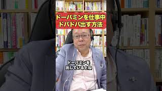 10分で！仕事中にドーパミンをドバドバ出す方法【精神科医・樺沢紫苑】#shorts