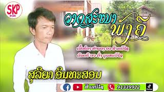 ວາດສະໜາພັງຄີ-ສຸລິຍາ ອິນທະສອນ|วาสนาพังคี|สุลิยา อินทะสอน|-New Mv Music Laos