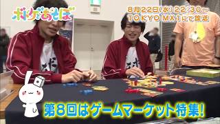 【岡本信彦・堀江瞬出演】ボドゲであそぼ 第8回CM【今回はゲームマーケット特集！】